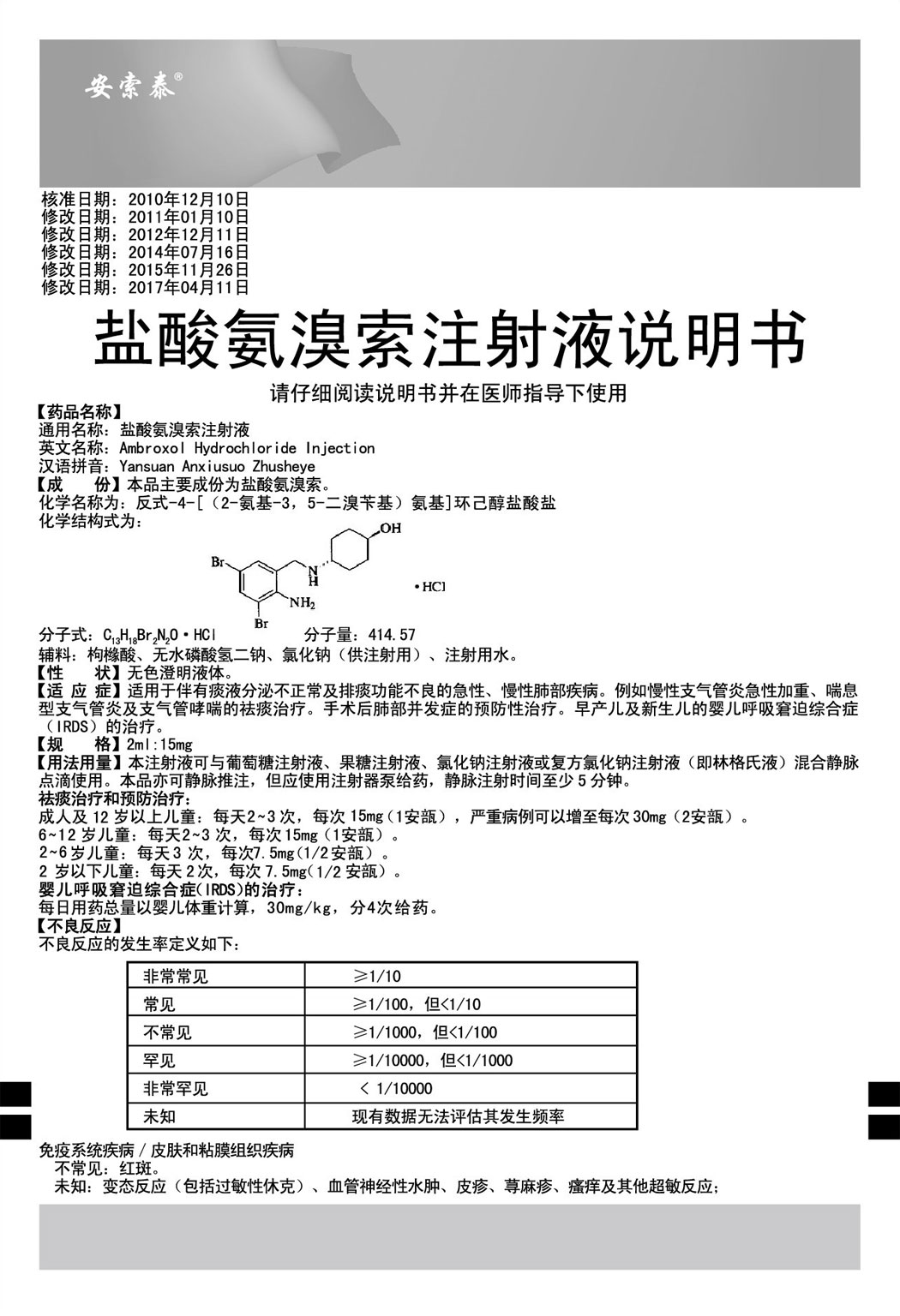 安索泰?鹽酸氨溴索注射液說(shuō)明書(shū)1.jpg